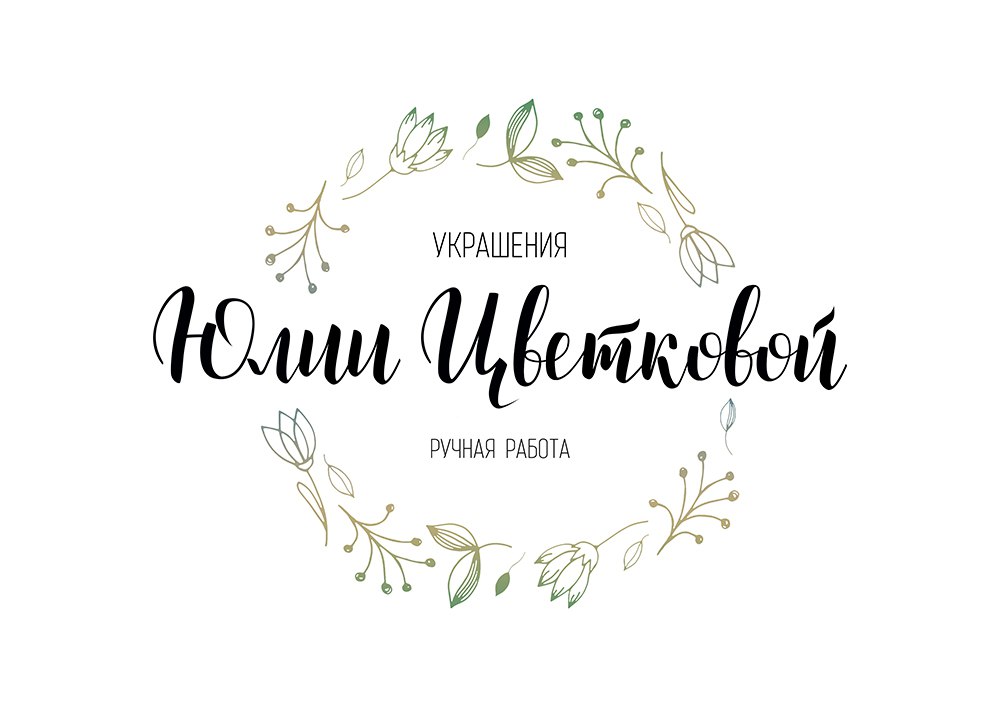 Логотип мастерской Юлии Цветковой